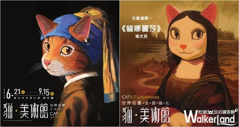 貓美術館─CAT ART世界名畫展 / WalkerLand窩客島整理提供 未經許可，不得轉載