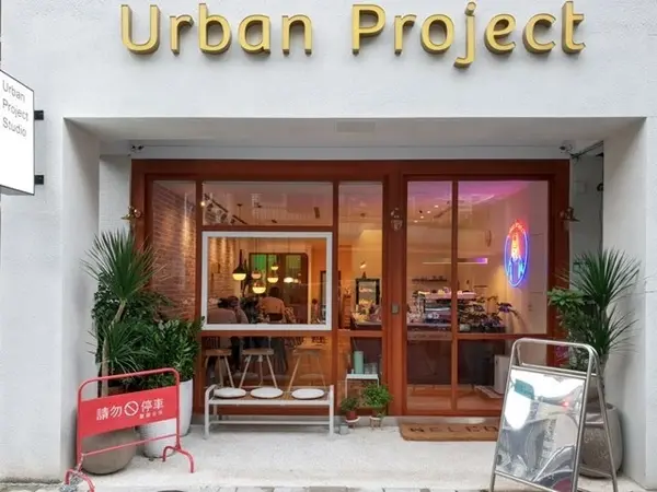 美食窩客 大妹吃太飽 曾在「Urban Project城市空間工作室」