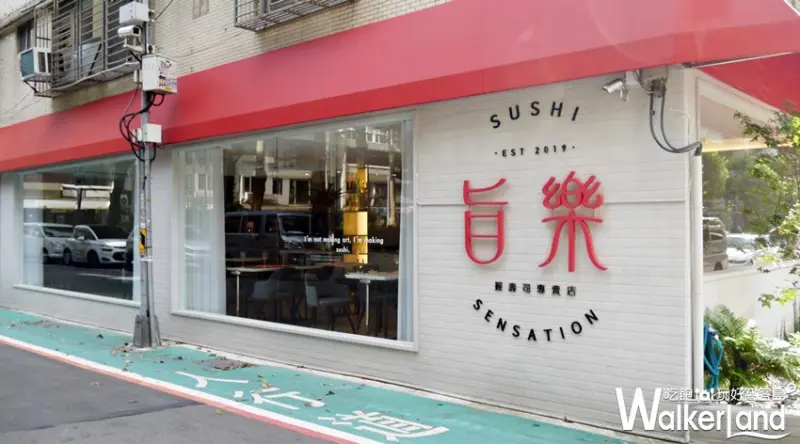 旨樂壽司 / WalkerLand窩客島提供 未經許可，不得轉載