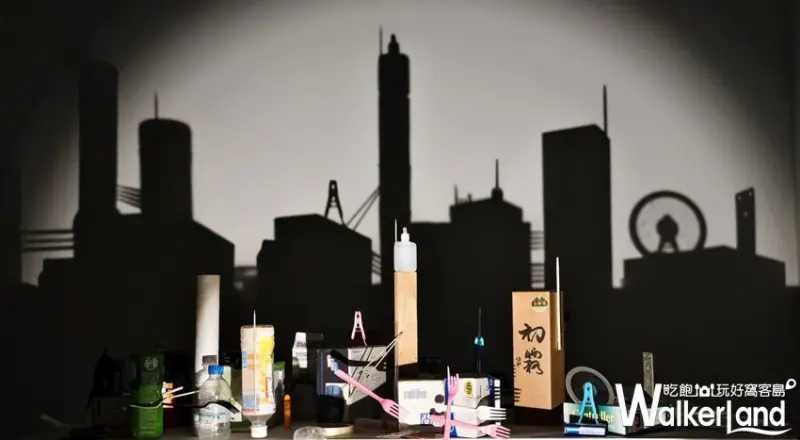 影子魔幻展 / WalkerLand窩客島整理提供 未經許可，不得轉載
