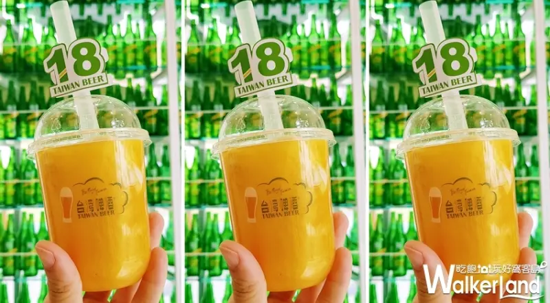 台啤18天 / WalkerLand窩客島提供 未經許可，不得轉載