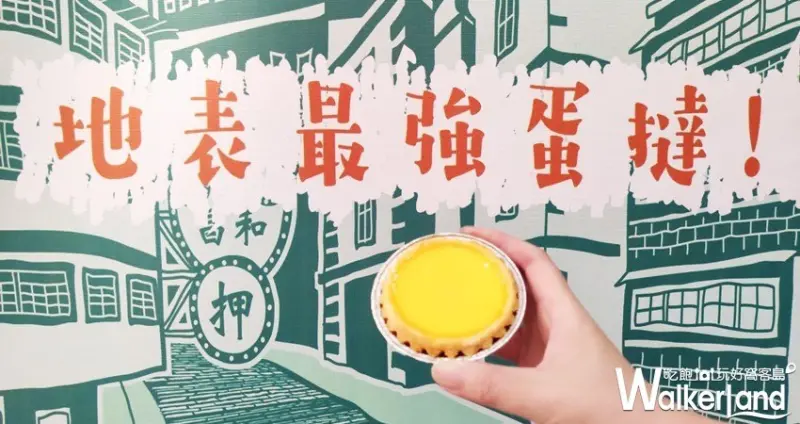 泰昌餅家 / WalkerLand窩客島整理提供