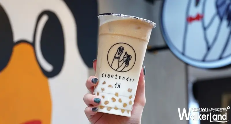 CiaoTender俏 / WalkerLand窩客島提供 未經許可，不得轉載