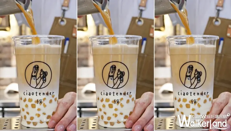 CiaoTender俏 / WalkerLand窩客島提供 未經許可，不得轉載