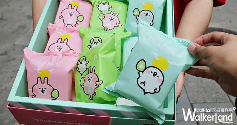 Cold Stone 中秋禮盒 / WalkerLand窩客島提供 未經許可，不得轉載