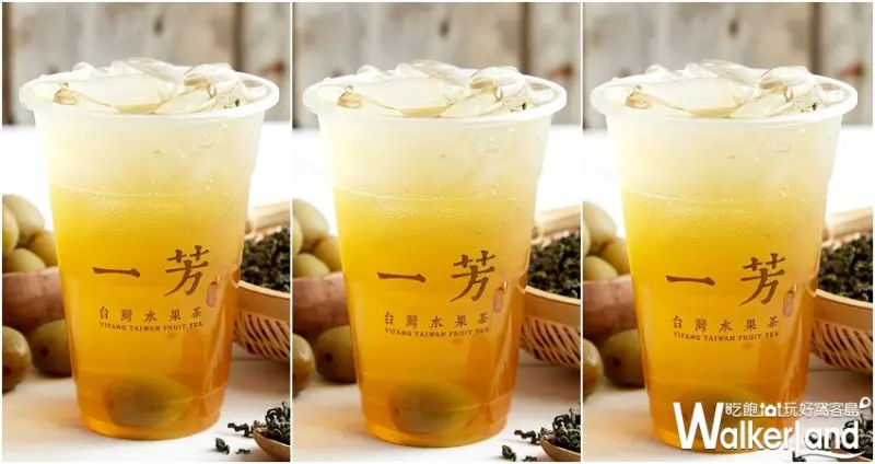 一芳「信義脆梅綠」/ WalkerLand窩客島整理提供 未經許可不可轉載