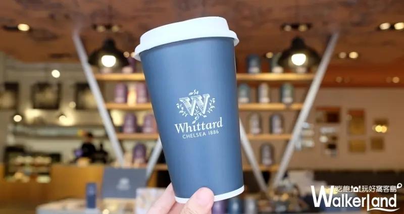 Whittard華泰名品城店 / WalkerLand窩客島整理提供 未經許可不可轉載