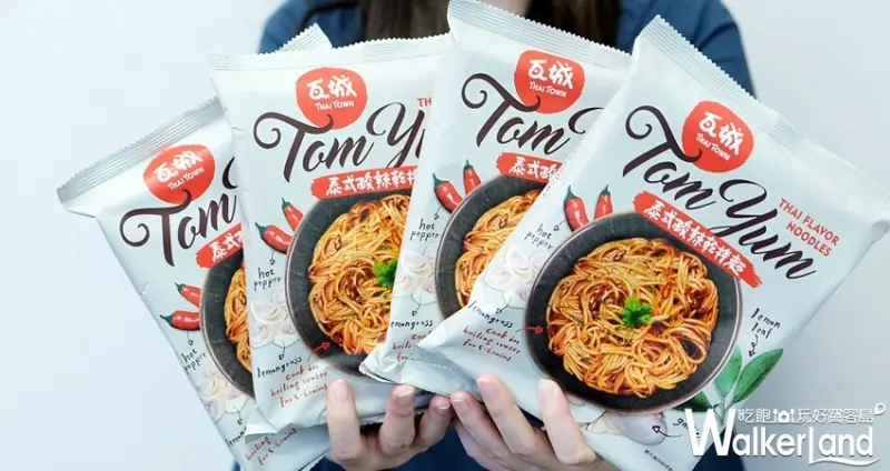 瓦城「泰式酸辣乾拌麵」 / WalkerLand窩客島整理提供 未經許可不可轉載