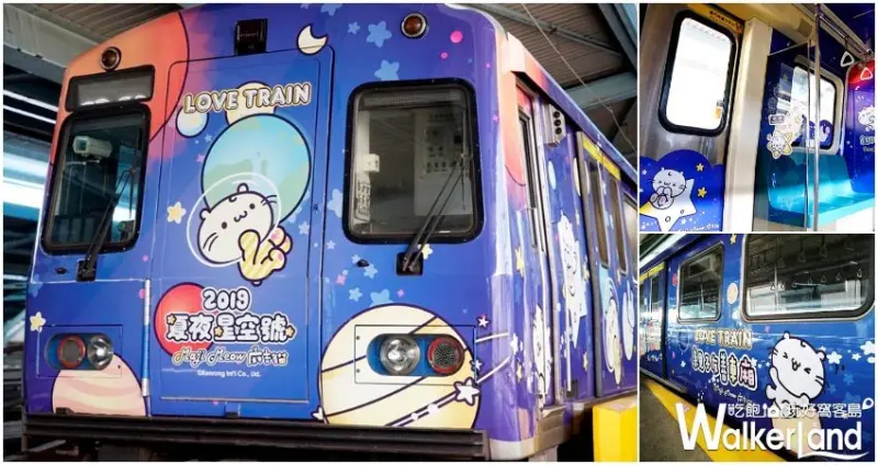 北捷「2019夏夜星空號」麻吉貓彩繪列車 / WalkerLand窩客島整理提供 未經許可不可轉載