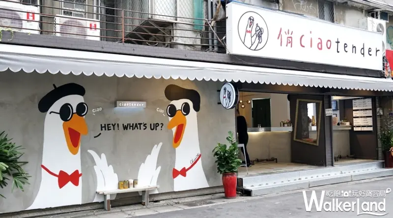 CiaoTender俏 / WalkerLand窩客島提供 未經許可，不得轉載