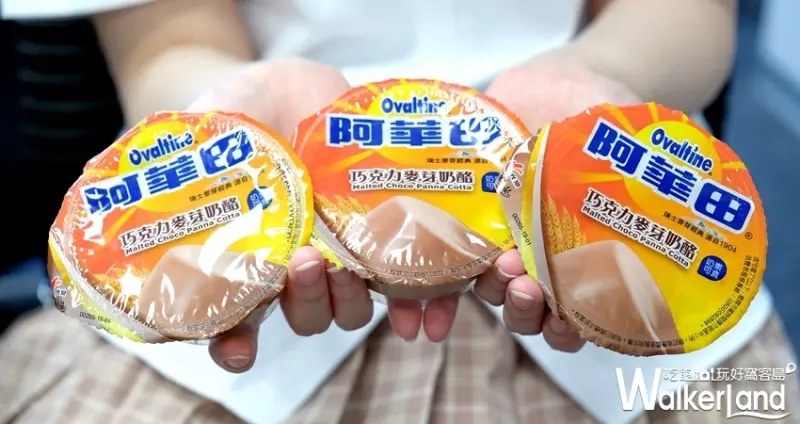 全聯「阿華田巧克力麥芽奶酪」 / WalkerLand窩客島整理提供 未經許可不可轉載