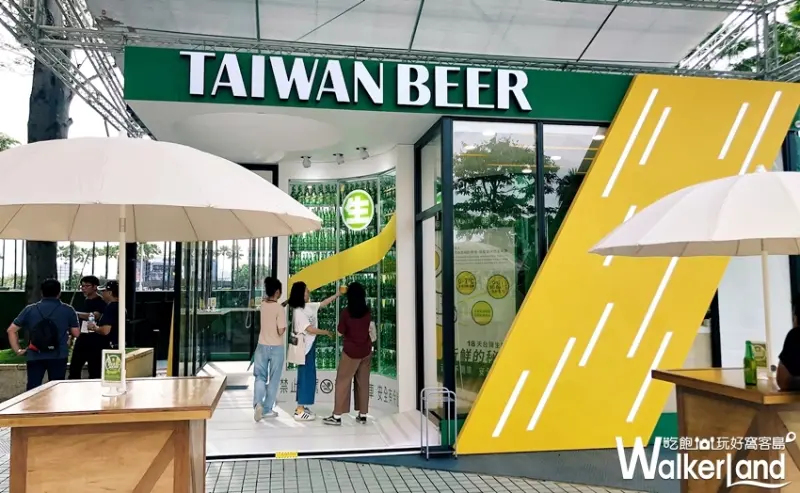 台啤18天 / WalkerLand窩客島提供 未經許可，不得轉載