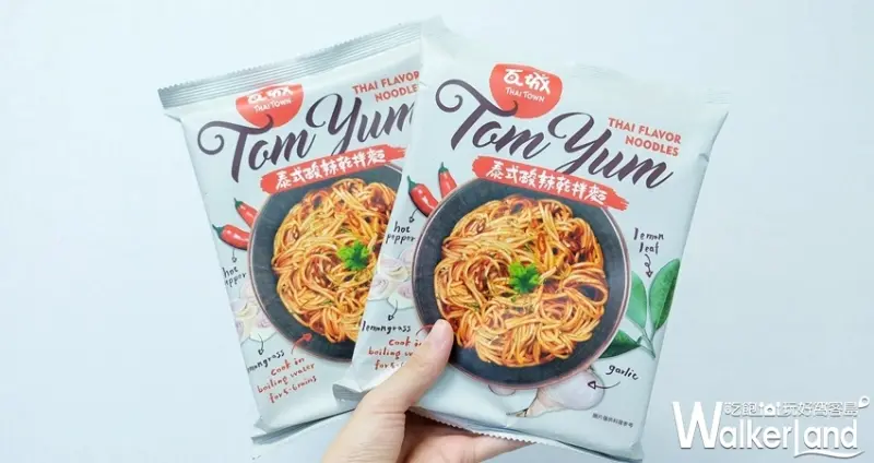 瓦城「泰式酸辣乾拌麵」 / WalkerLand窩客島整理提供 未經許可不可轉載