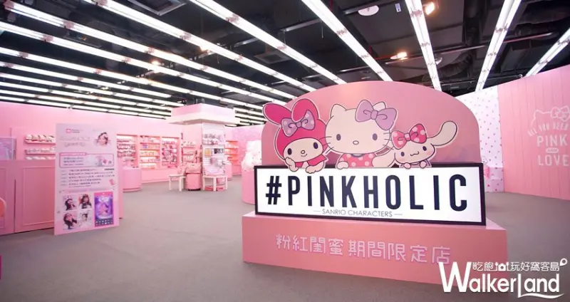 粉紅閨蜜期間限定店  / WalkerLand窩客島整理提供 未經許可，不得轉載