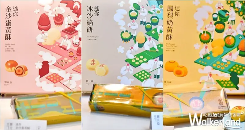 郭元益「迷你酥皮系列」 / WalkerLand窩客島整理提供 未經許可，不得轉載