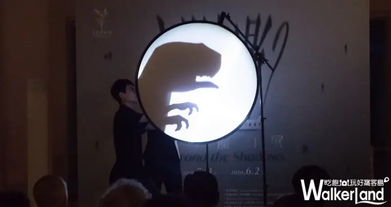 影子魔幻展 / WalkerLand窩客島整理提供 未經許可，不得轉載