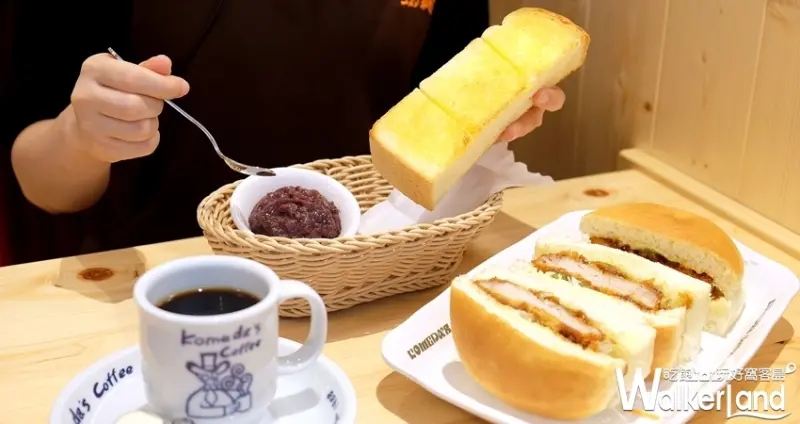 客美多早餐咖啡廳Komeda's Coffee/ WalkerLand窩客島整理提供 未經許可不可轉載