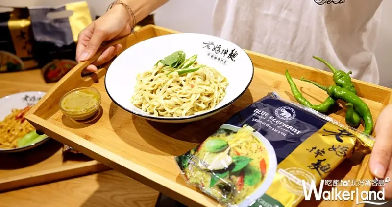 老媽拌麵X泰國藍象餐廳 / WalkerLand窩客島整理提供 未經許可不可轉載
