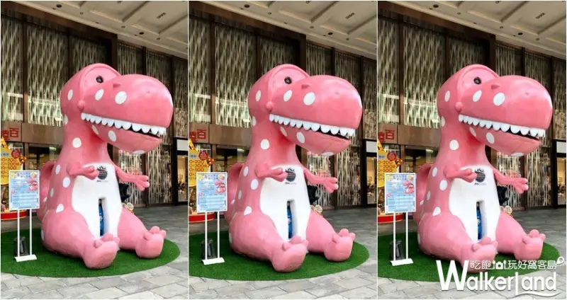 新竹大遠百 粉紅恐龍扭蛋機 / WalkerLand窩客島整理提供 未經許可，不得轉載