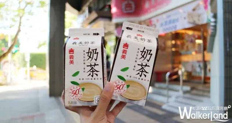 義美奶茶霜淇淋 / WalkerLand窩客島提供 未經許可，不得轉載