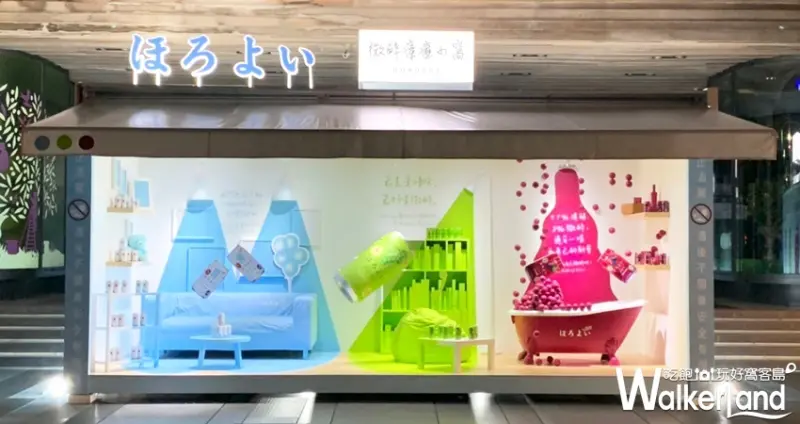 HOROYOI微醉 / WalkerLand窩客島整理提供 未經許可不可轉載