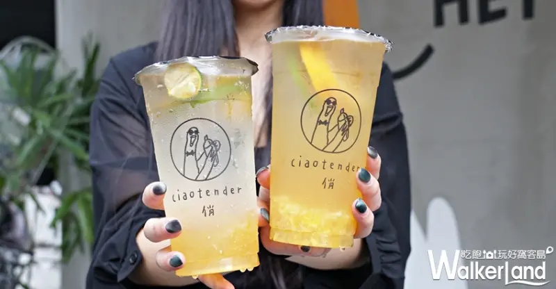 CiaoTender俏 / WalkerLand窩客島提供 未經許可，不得轉載