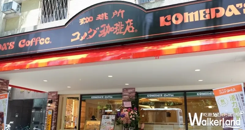 客美多早餐咖啡廳Komeda's Coffee/ WalkerLand窩客島整理提供 未經許可不可轉載