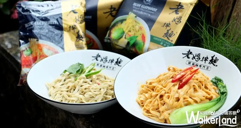 老媽拌麵X泰國藍象餐廳 / WalkerLand窩客島整理提供 未經許可不可轉載