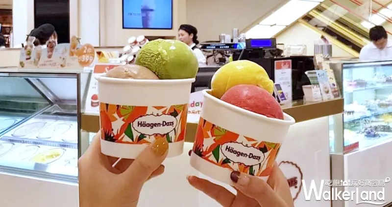 哈根達斯 / WalkerLand窩客島提供 未經許可，不得轉載
