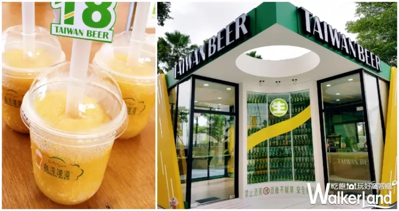 台啤18天 / WalkerLand窩客島提供 未經許可，不得轉載