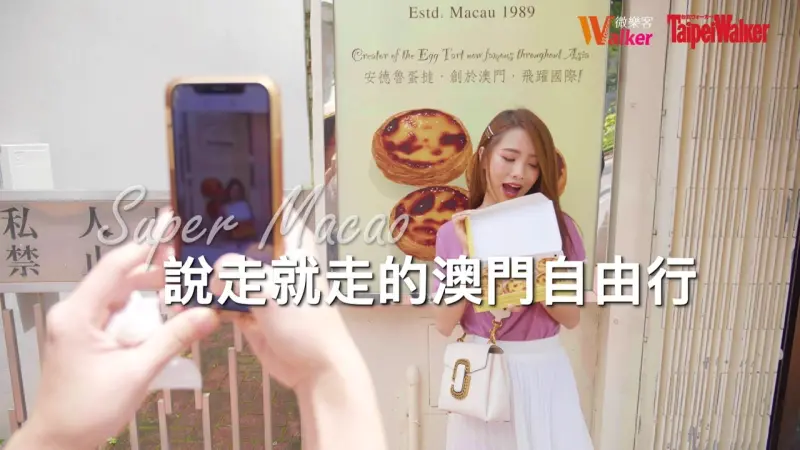 Super Macao 說走就走的澳門自由行