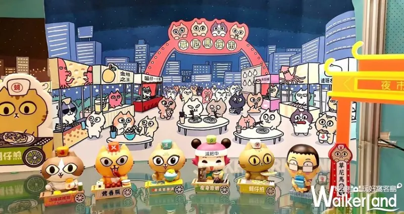 環球板橋車站 快閃活動 / WalkerLand窩客島整理提供 未經許可，不得轉載