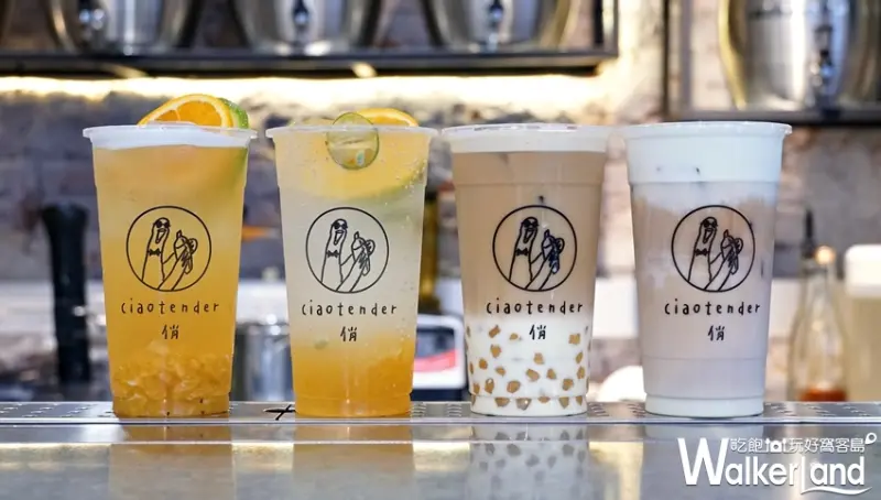 CiaoTender俏 / WalkerLand窩客島提供 未經許可，不得轉載