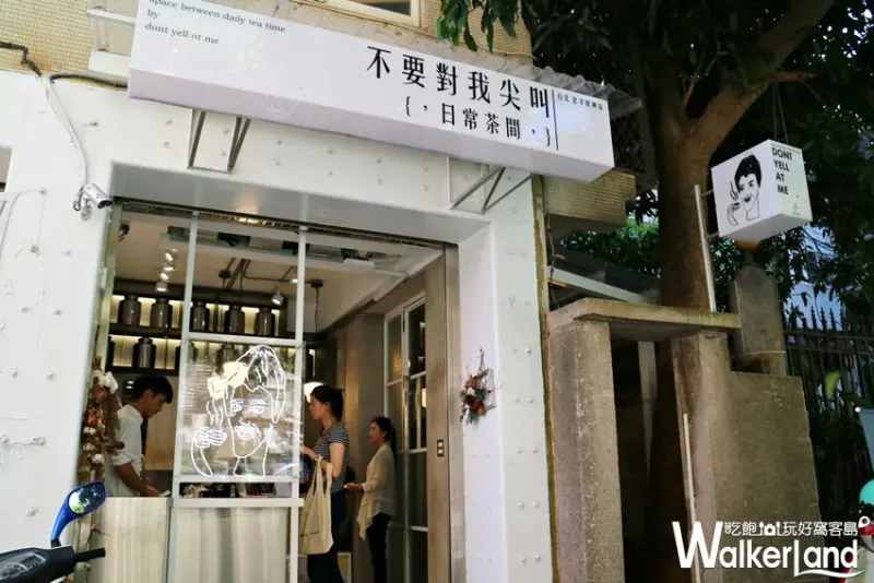 不要對我尖叫，日常茶間， / WalkerLand窩客島提供 未經許可，不得轉載