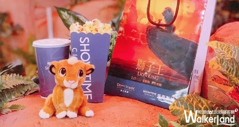 秀泰影城 獅子王 / WalkerLand窩客島整理提供 未經許可不可轉載