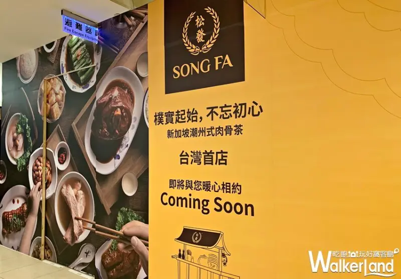 松發肉骨茶 / WalkerLand窩客島提供 未經許可，不得轉載