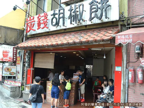 美食窩客 阿發的簡單幸福 推薦「炭錢胡椒餅」