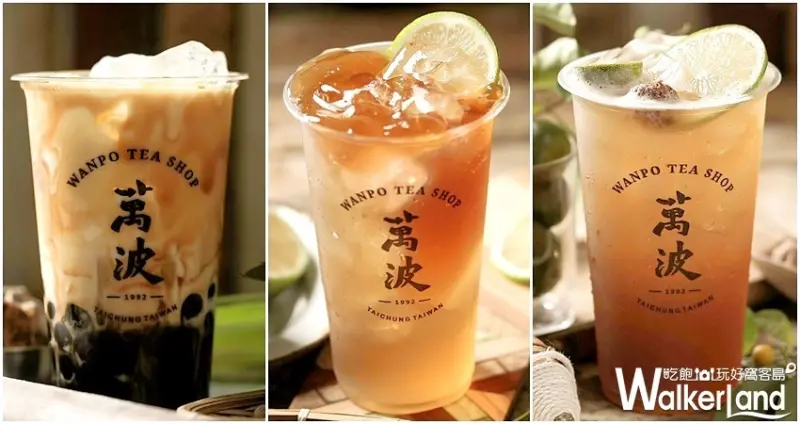 中壢萬波島嶼紅茶 / WalkerLand窩客島整理提供 未經許可不可轉載