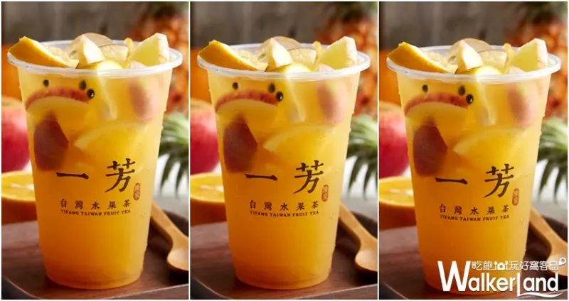 一芳水果茶買一送一 / WalkerLand窩客島整理提供 未經許可不可轉載