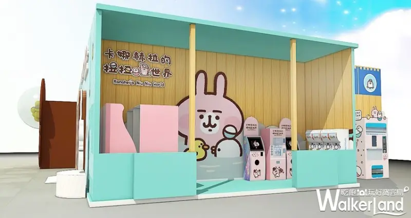 卡娜赫拉的扭扭世界 / WalkerLand窩客島整理提供 未經許可，不得轉載