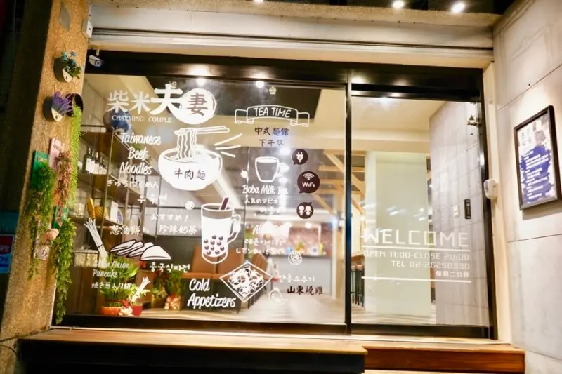 美食窩客 Stancy Tsai 推薦「淡水美食 淡水老街 柴米夫妻中式麵館」