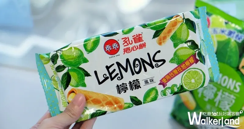 檸檬乖乖、檸檬孔雀捲心餅 / WalkerLand窩客島整理提供 未經許可不可轉載