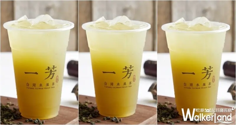 一芳買一送一 / WalkerLand窩客島整理提供 未經許可不可轉載