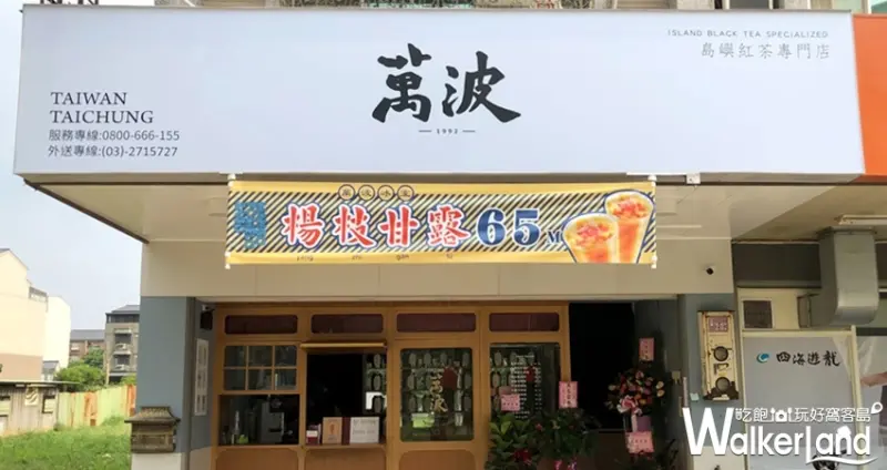 中壢萬波島嶼紅茶 / WalkerLand窩客島整理提供 未經許可不可轉載