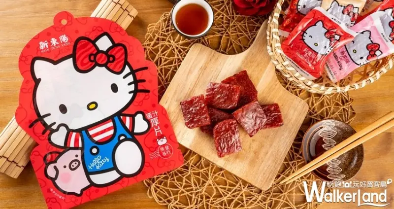 新東陽Hello Kitty聯名肉乾 / WalkerLand窩客島整理提供 未經許可不可轉載