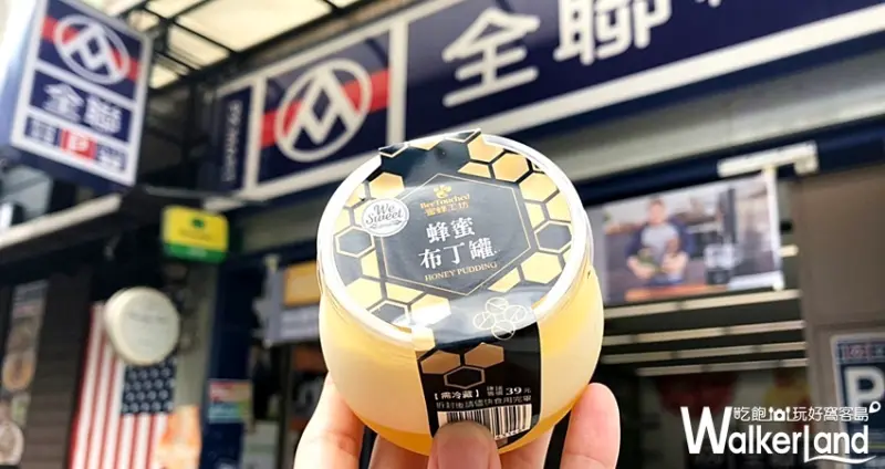 全聯甜點We Sweet X蜜蜂工坊聯名甜點 / WalkerLand窩客島整理提供 未經許可不可轉載