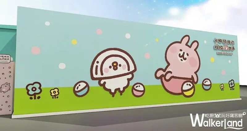 卡娜赫拉的扭扭世界 / WalkerLand窩客島整理提供 未經許可，不得轉載