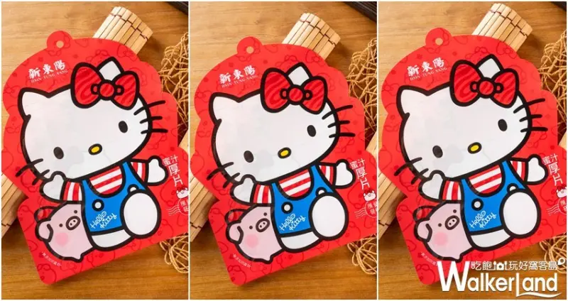 新東陽Hello Kitty聯名肉乾 / WalkerLand窩客島整理提供 未經許可不可轉載