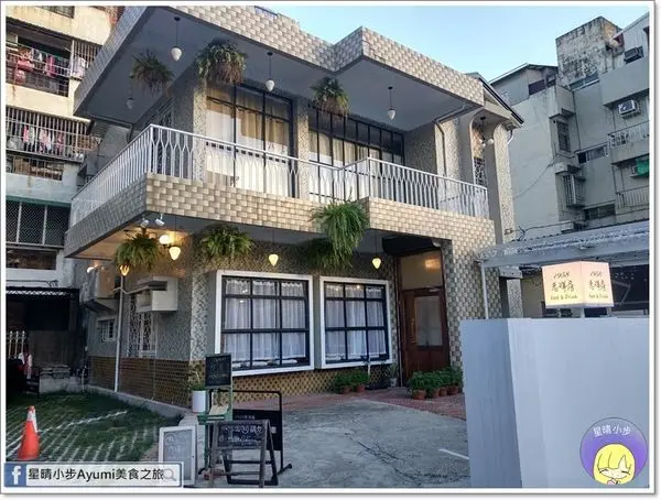 美食窩客 星晴小步 曾在「1958老洋房」