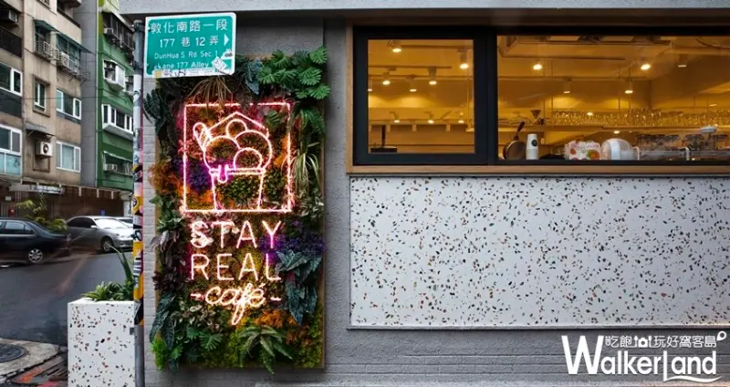 StayReal Café / WalkerLand窩客島整理提供 未經許可不可轉載